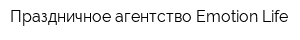 Праздничное агентство Emotion Life