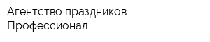 Агентство праздников Профессионал