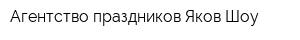 Агентство праздников Яков-Шоу