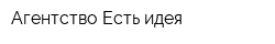 Агентство Есть идея