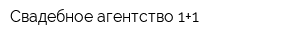 Свадебное агентство 1+1