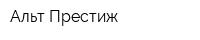 Альт Престиж