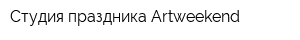 Студия праздника Artweekend