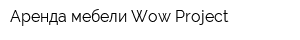 Аренда мебели Wow Project