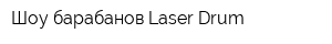 Шоу барабанов Laser Drum