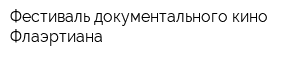 Фестиваль документального кино Флаэртиана