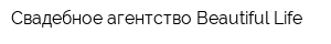 Свадебное агентство Beautiful Life