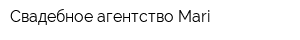 Свадебное агентство Mari