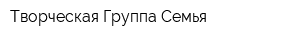 Творческая Группа Семья