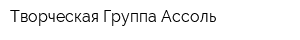 Творческая Группа Ассоль