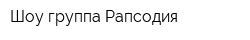 Шоу-группа Рапсодия