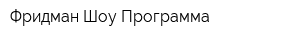 Фридман Шоу Программа