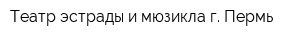 Театр эстрады и мюзикла г Пермь