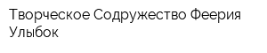 Творческое Содружество Феерия Улыбок