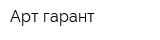 Арт гарант