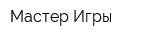 Мастер Игры