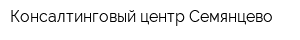 Консалтинговый центр Семянцево