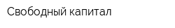 Свободный капитал