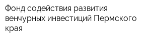 Фонд содействия развития венчурных инвестиций Пермского края