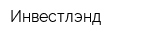 Инвестлэнд