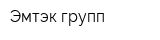 Эмтэк-групп