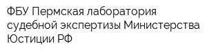 ФБУ Пермская лаборатория судебной экспертизы Министерства Юстиции РФ