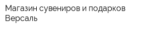 Магазин сувениров и подарков Версаль