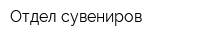 Отдел сувениров