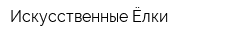 Искусственные Ёлки