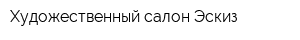 Художественный салон Эскиз