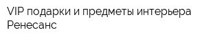 VIP-подарки и предметы интерьера Ренесанс