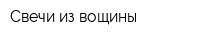 Свечи из вощины