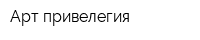 Арт-привелегия