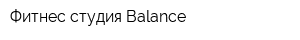 Фитнес-студия Balance