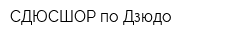 СДЮСШОР по Дзюдо