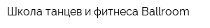 Школа танцев и фитнеса Ballroom