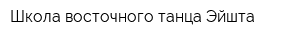 Школа восточного танца Эйшта