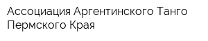 Ассоциация Аргентинского Танго Пермского Края