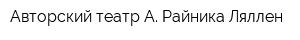 Авторский театр А Райника Ляллен