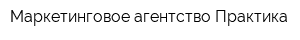 Маркетинговое агентство Практика