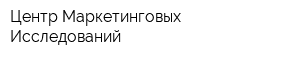 Центр Маркетинговых Исследований