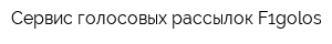 Сервис голосовых рассылок F1golos