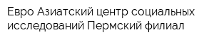 Евро-Азиатский центр социальных исследований Пермский филиал