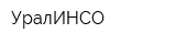 УралИНСО