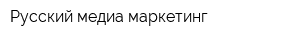 Русский медиа маркетинг
