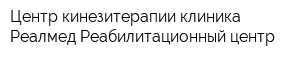 Центр кинезитерапии клиника Реалмед Реабилитационный центр