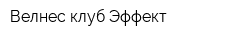 Велнес-клуб Эффект