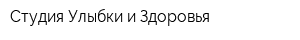 Студия Улыбки и Здоровья