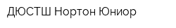 ДЮСТШ Нортон-Юниор