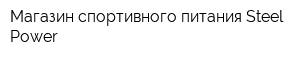 Магазин спортивного питания Steel Power